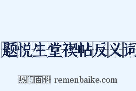 题悦生堂禊帖反义词是什么意思的图片
